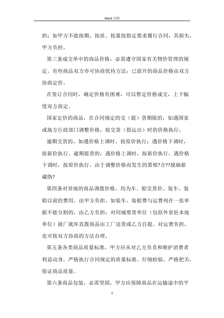 百货、文化用品买卖合同_第2页