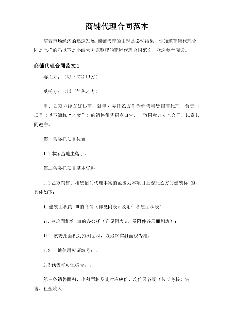 商铺代理合同协议_第1页