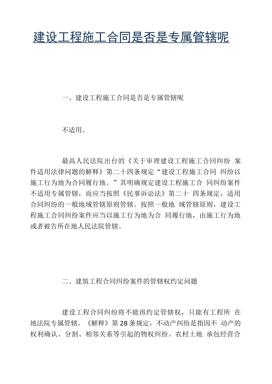 建设工程施工合同是否是专属管辖呢_第1页