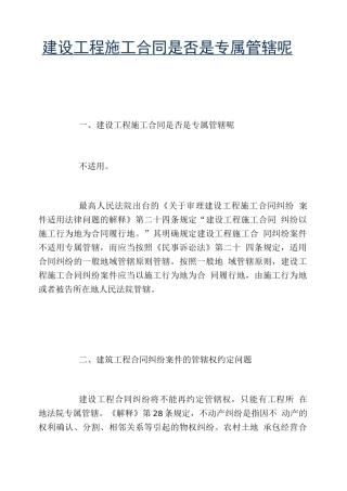 建设工程施工合同是否是专属管辖呢