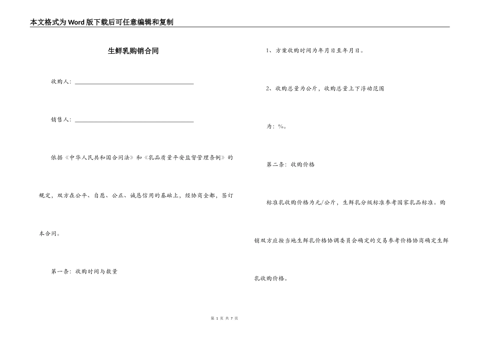 生鲜乳购销合同_第1页