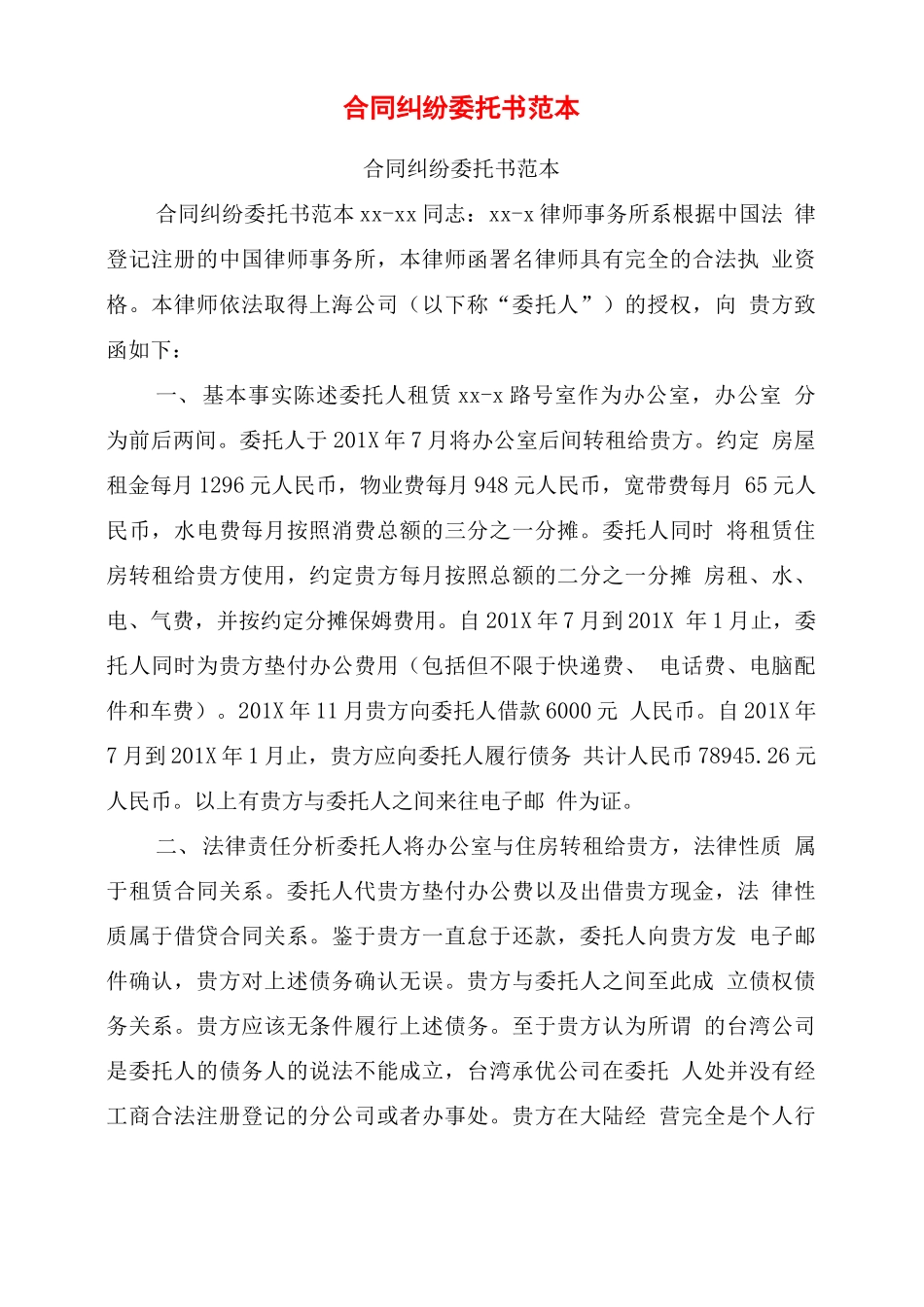 合同纠纷委托书范本_第1页