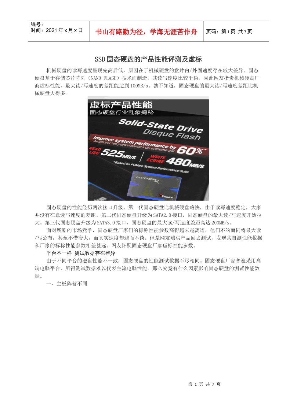 SSD固态硬盘的产品性能评测及虚标_第1页