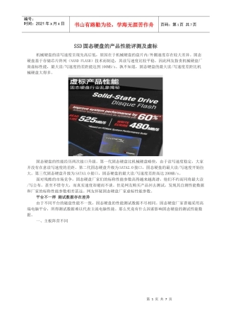 SSD固态硬盘的产品性能评测及虚标
