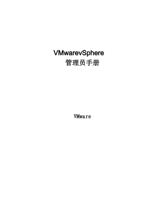 vSphere管理员手册