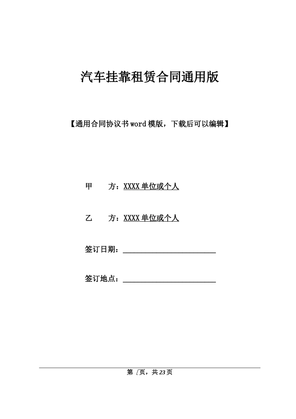 汽车挂靠租赁合同通用版_第1页
