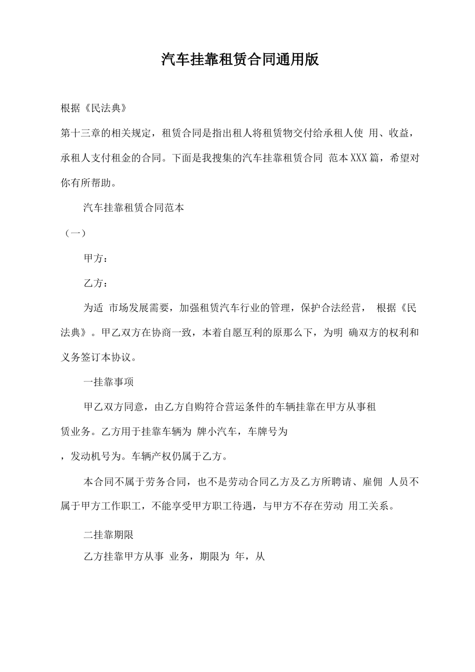 汽车挂靠租赁合同通用版_第2页