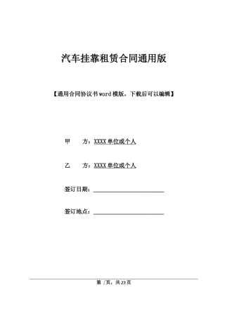 汽车挂靠租赁合同通用版