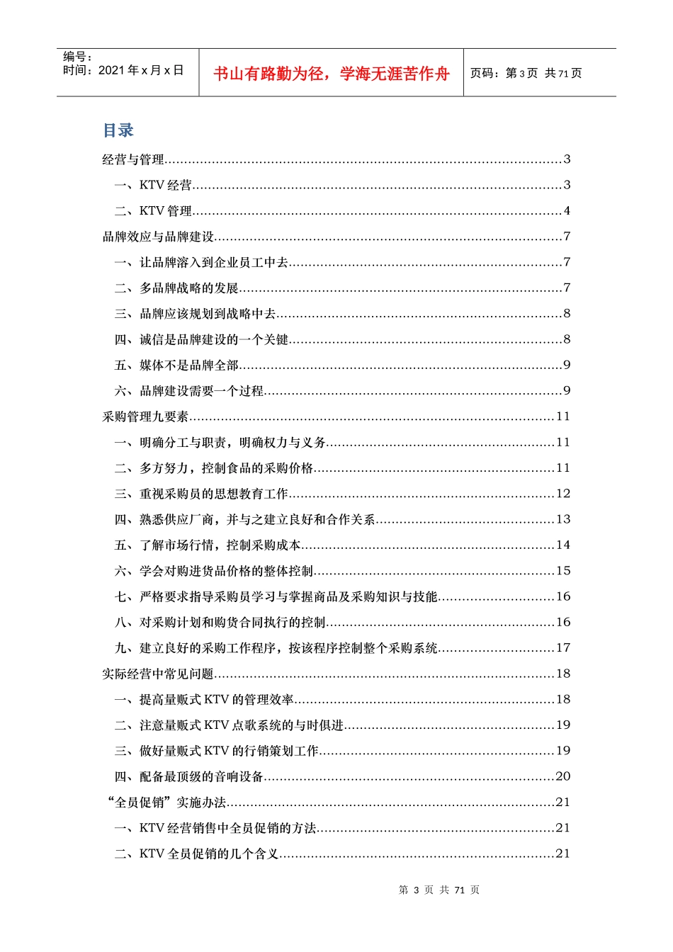 KTV经营管理方案_第3页