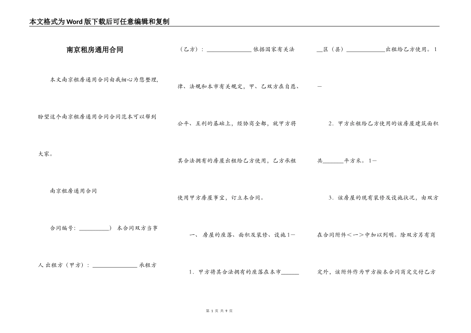南京租房通用合同_第1页