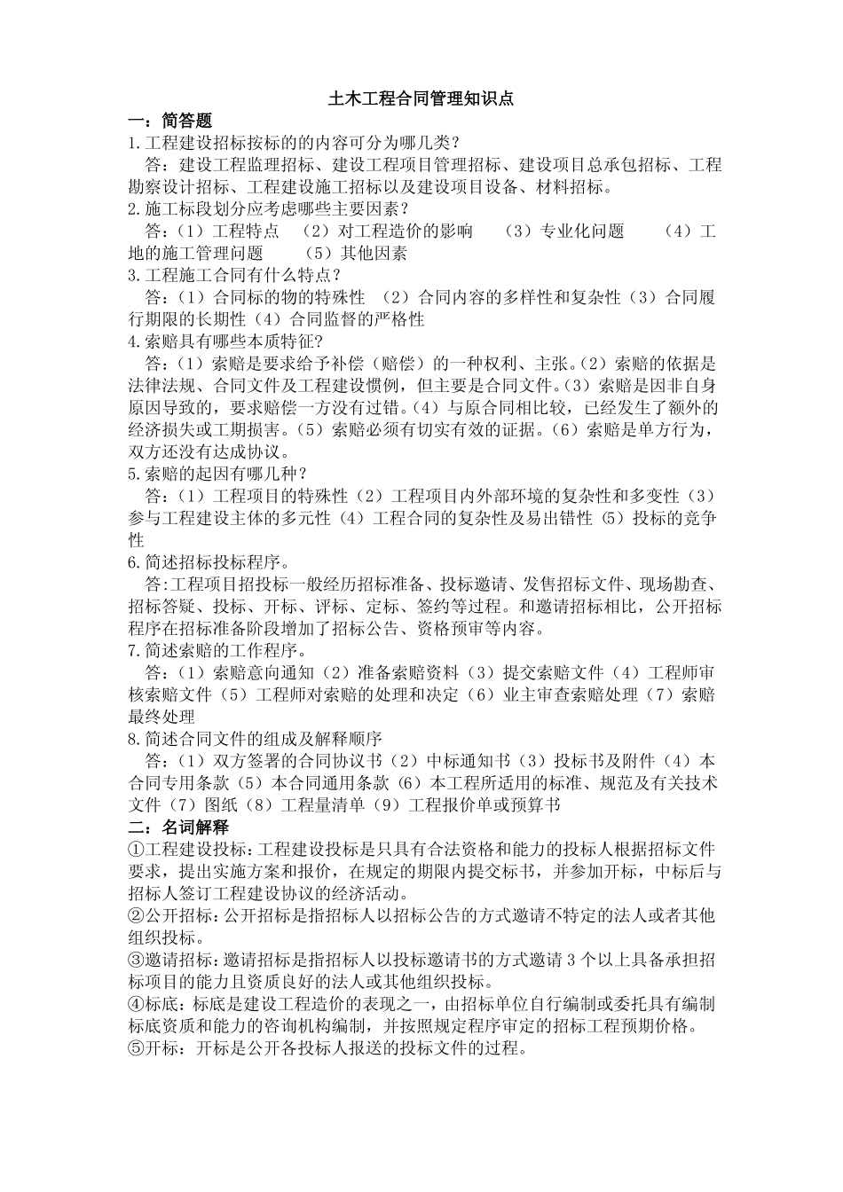 土木工程合同管理知识点_第1页