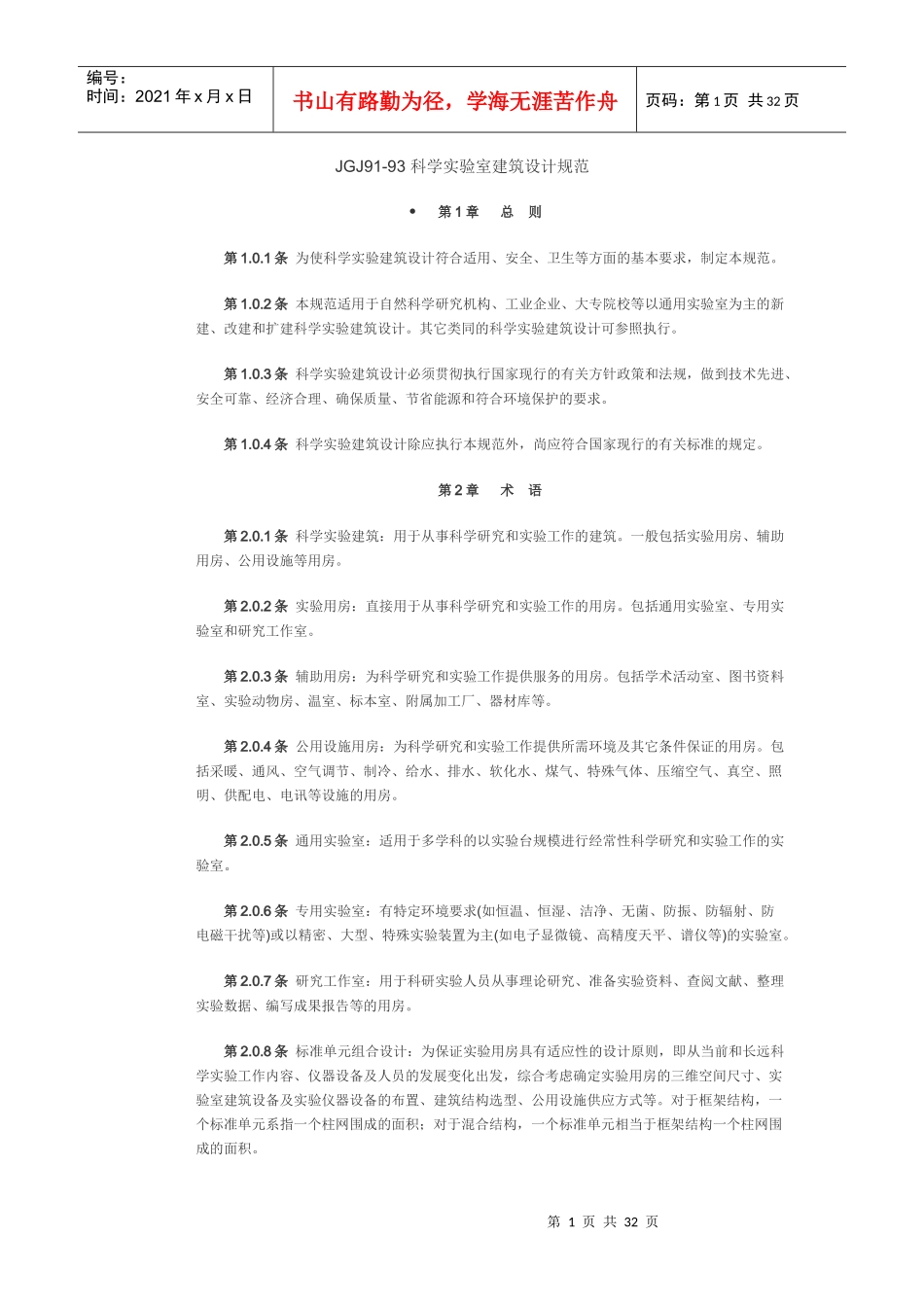 JGJ91-93科学实验室建筑设计规范_第1页