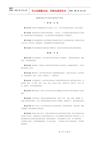 JGJ91-93科学实验室建筑设计规范