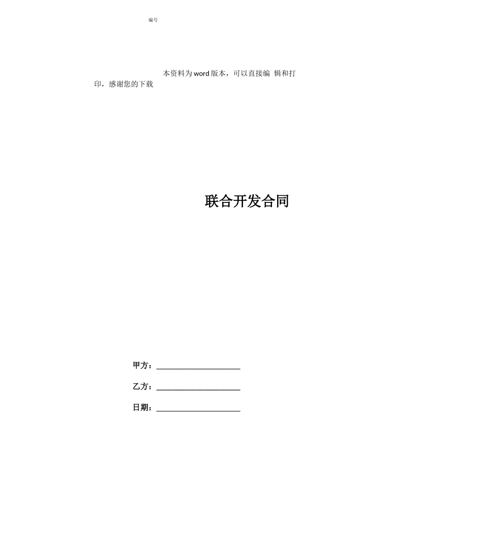 联合开发合同_第1页