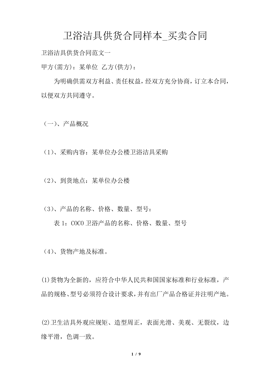 卫浴洁具供货合同样本_第1页