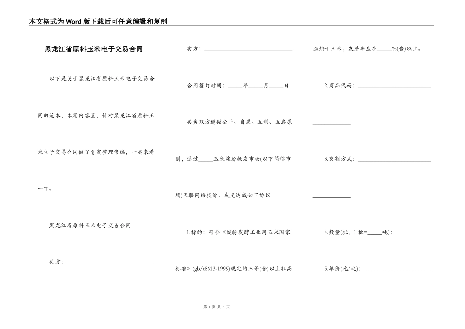 黑龙江省原料玉米电子交易合同_第1页