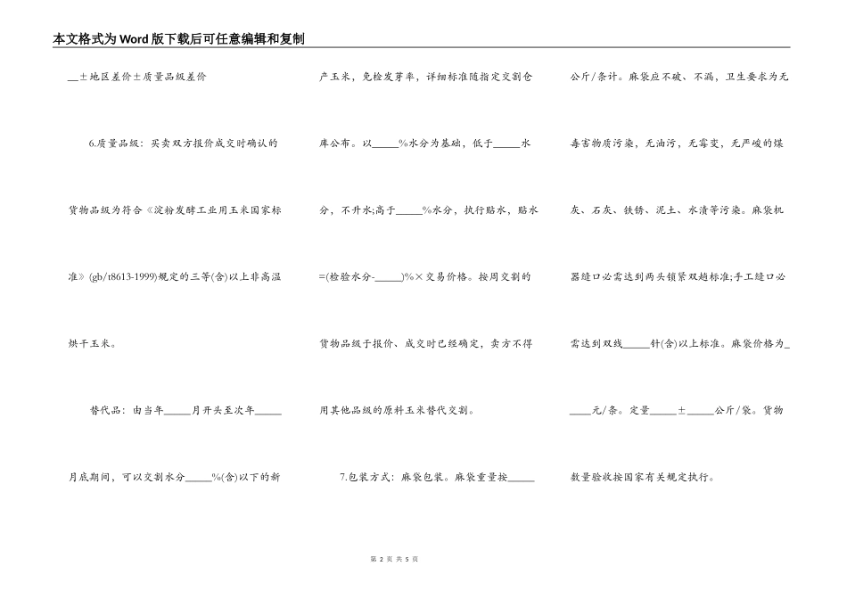 黑龙江省原料玉米电子交易合同_第2页