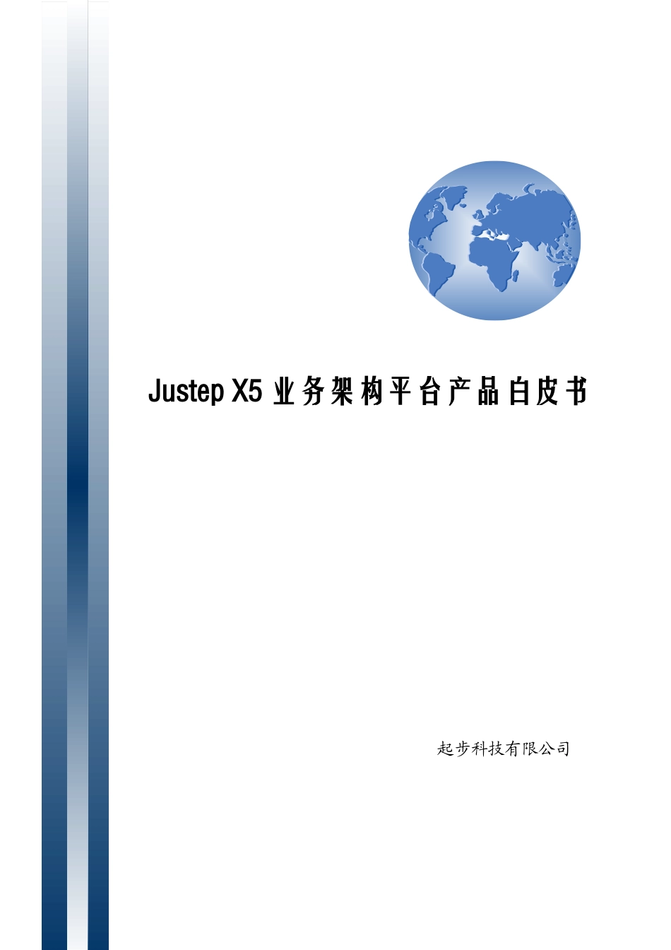 JustepX5业务架构平台产品白皮书_第1页