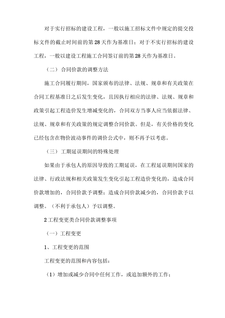 工程合同价款调整5种处理方法,建议收藏!_第2页