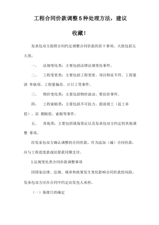 工程合同价款调整5种处理方法,建议收藏!
