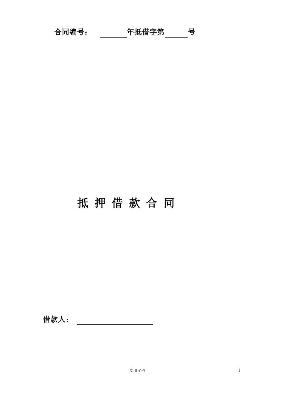 抵押借款合同-_第1页