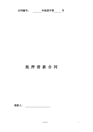 抵押借款合同-