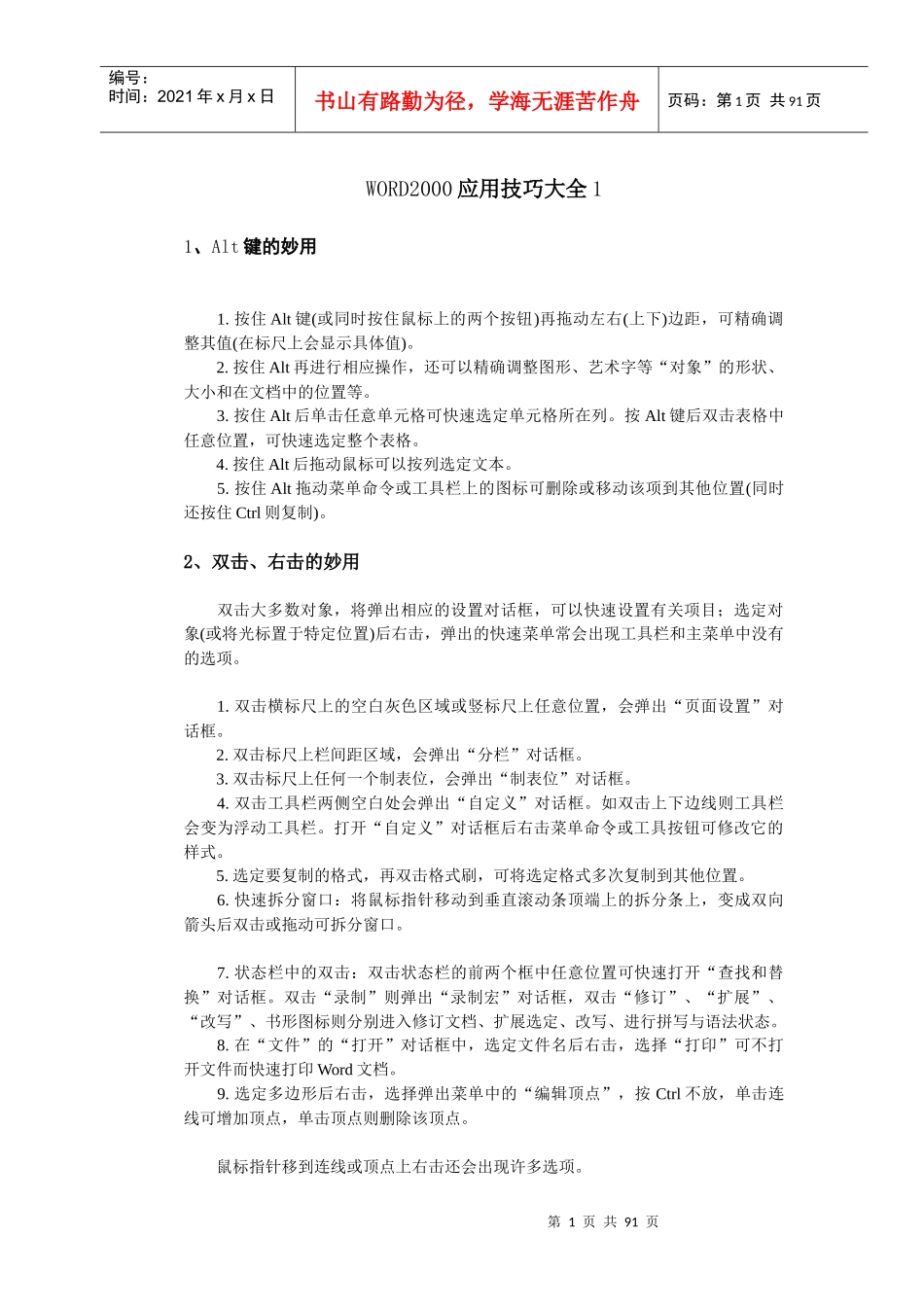 WORD应用管理知识技巧大全_第1页