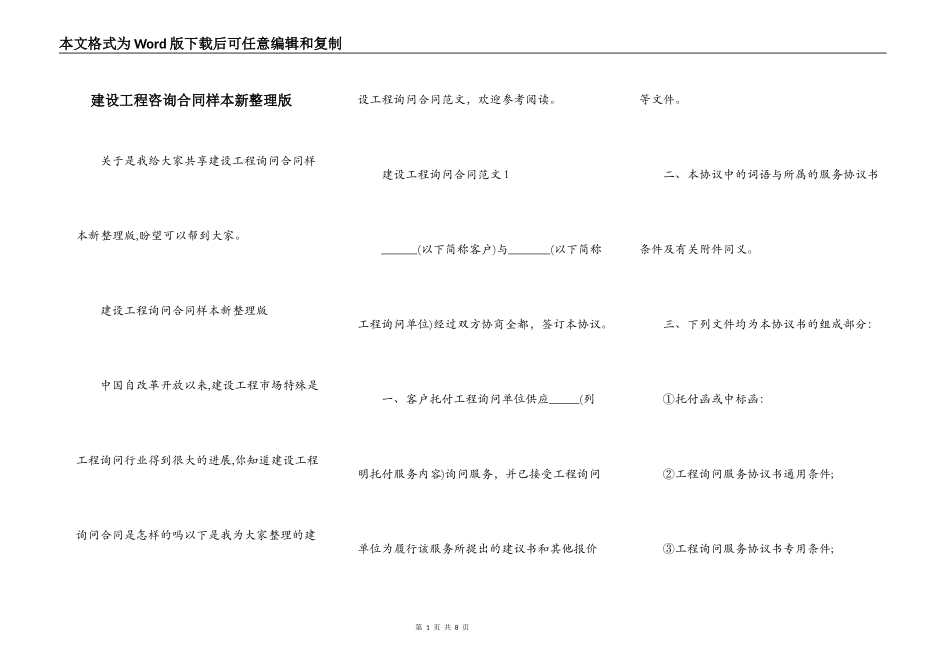 建设工程咨询合同样本新整理版_第1页