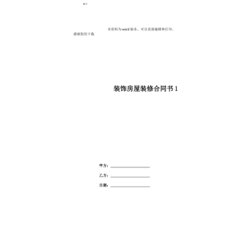 装饰房屋装修合同书1