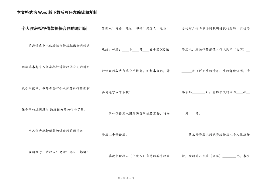 个人住房抵押借款担保合同的通用版_第1页