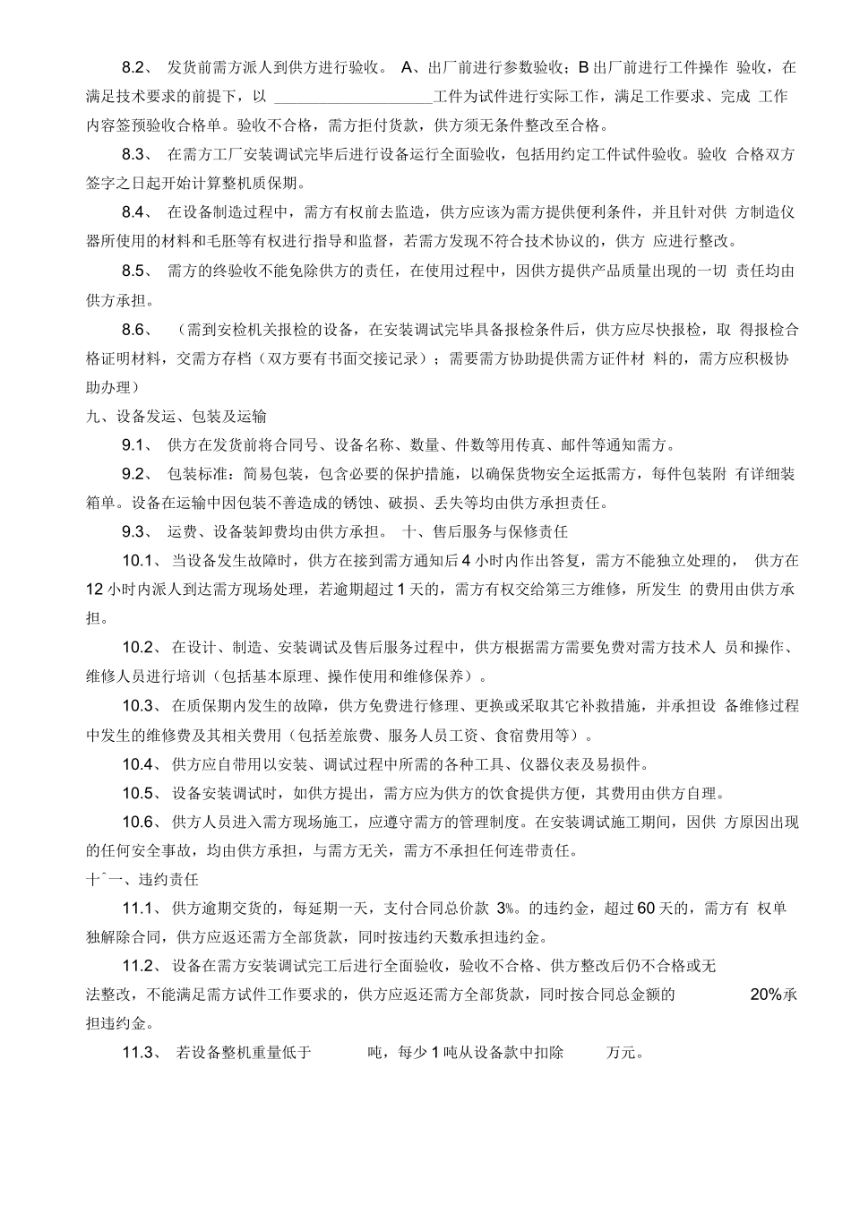 定制安装设备合同范本_第3页