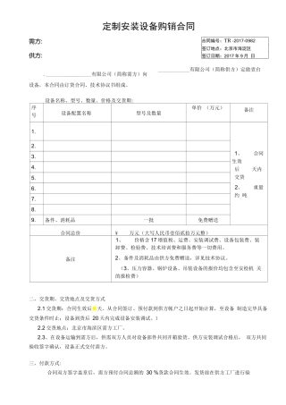 定制安装设备合同范本