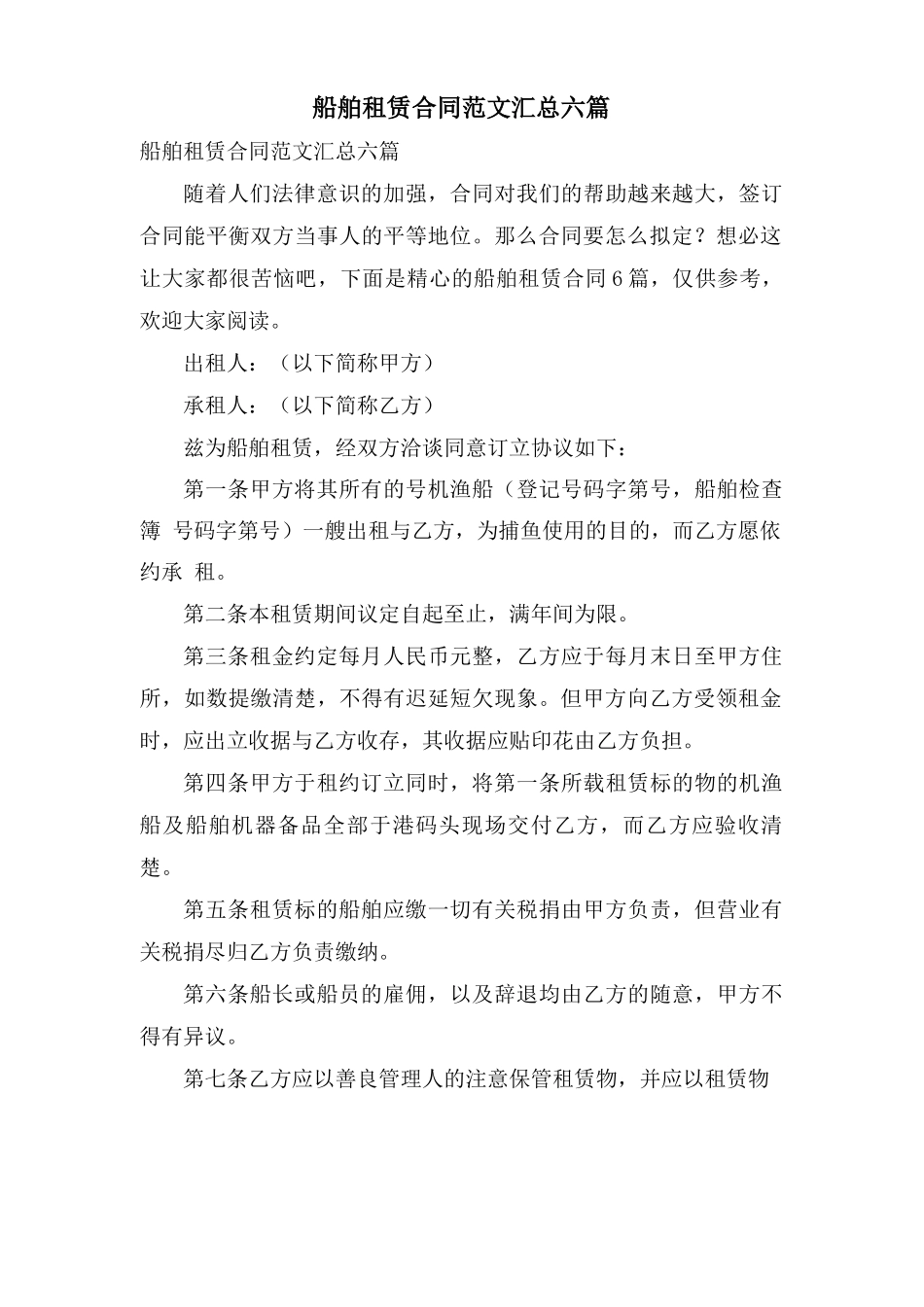 船舶租赁合同范文汇总六篇_第1页