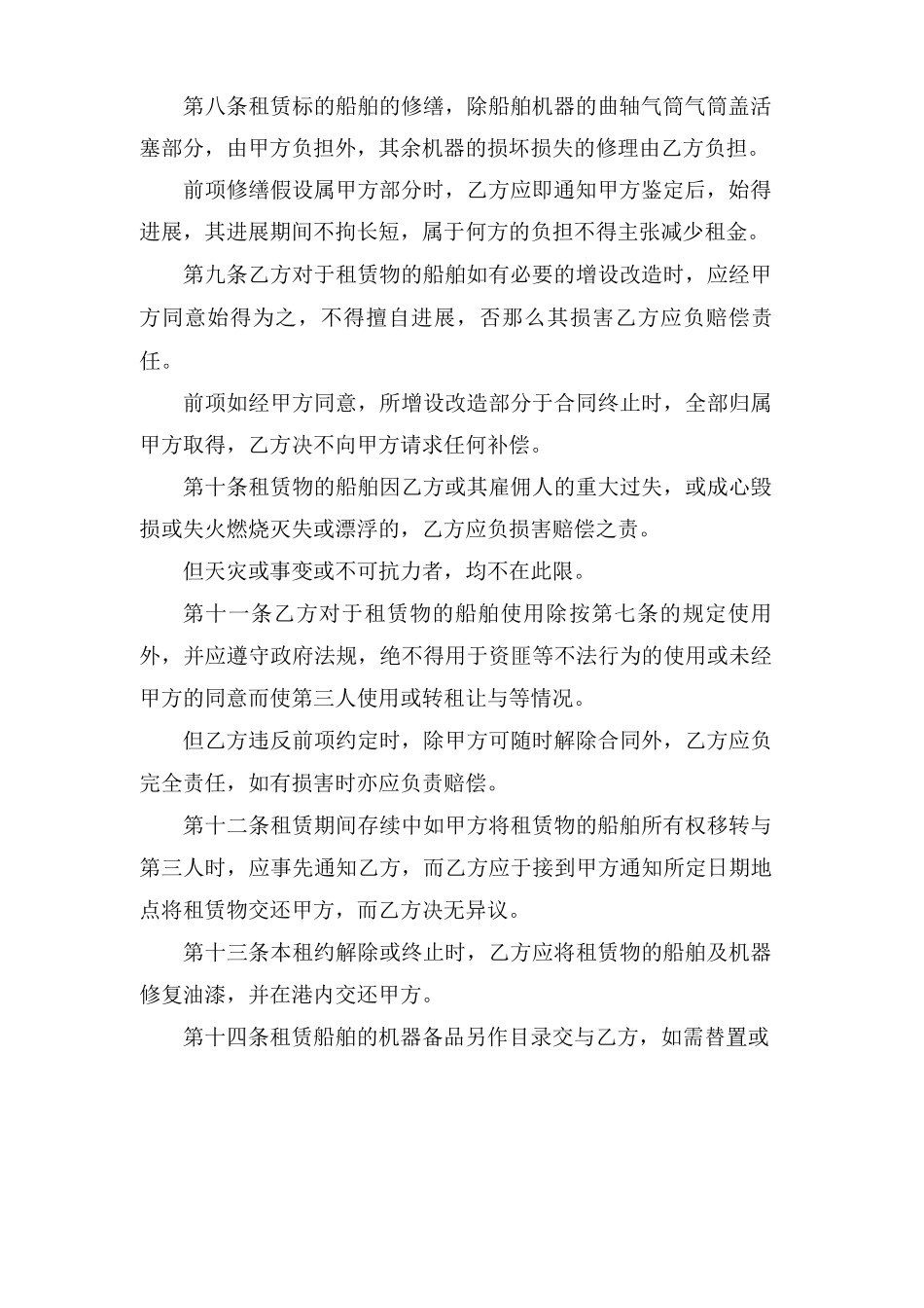 船舶租赁合同范文汇总六篇_第2页