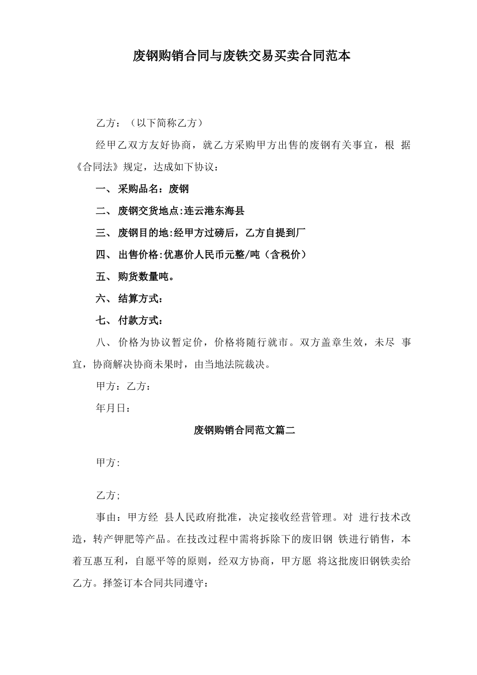 废钢购销合同与废铁交易买卖合同范本_第1页