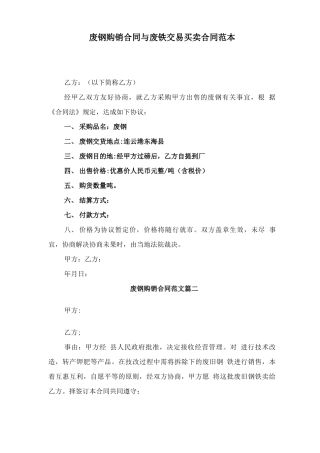 废钢购销合同与废铁交易买卖合同范本