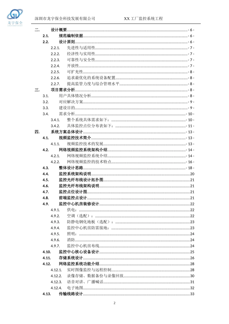 XX32路监控工厂监控工程方案((模板1.1(DOC64页)_第2页