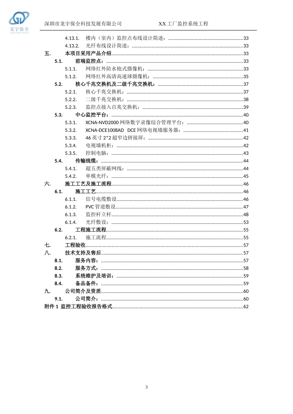 XX32路监控工厂监控工程方案((模板1.1(DOC64页)_第3页