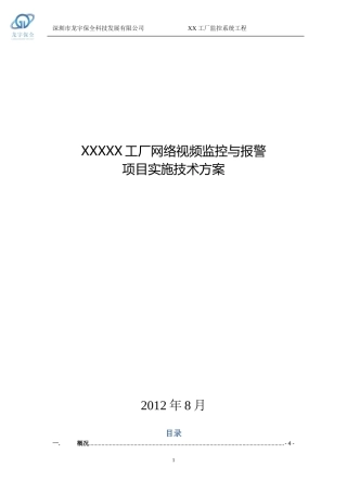 XX32路监控工厂监控工程方案((模板1.1(DOC64页)