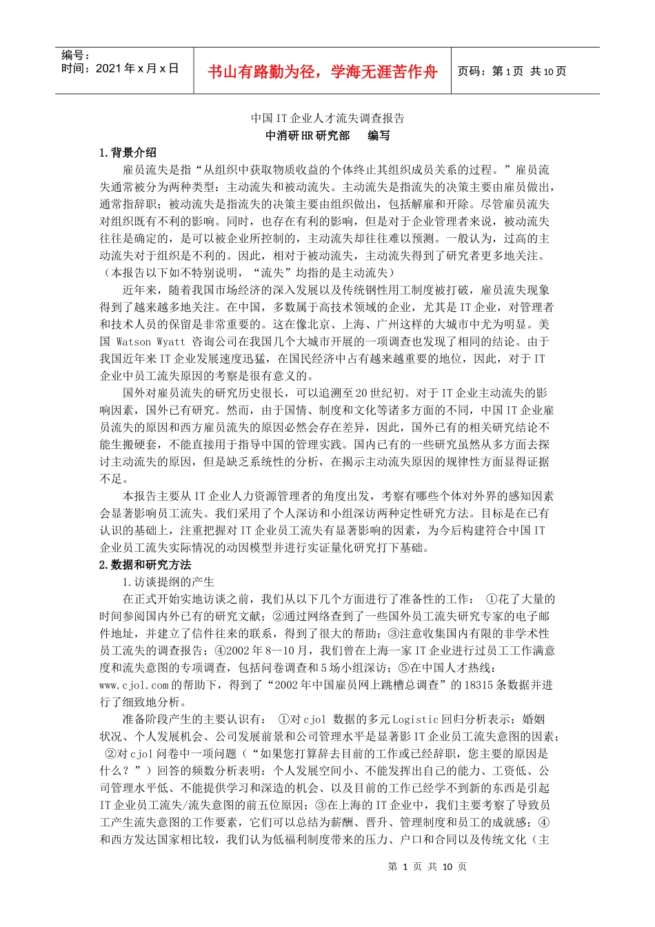 IT人才流失调查报告_第1页