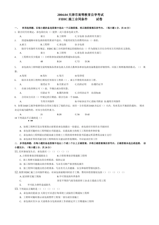 FIDIC施工合同条件合同历年试卷