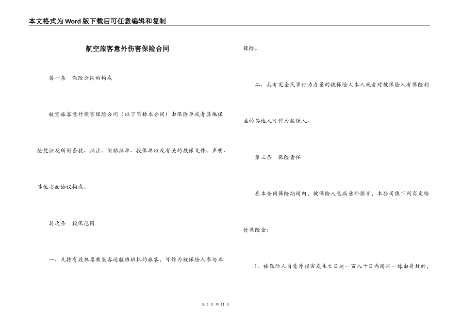航空旅客意外伤害保险合同_第1页