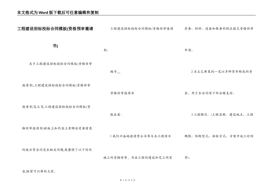 工程建设招标投标合同模板(资格预审邀请书)_第1页