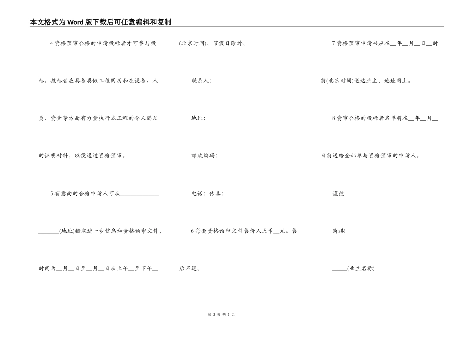 工程建设招标投标合同模板(资格预审邀请书)_第2页