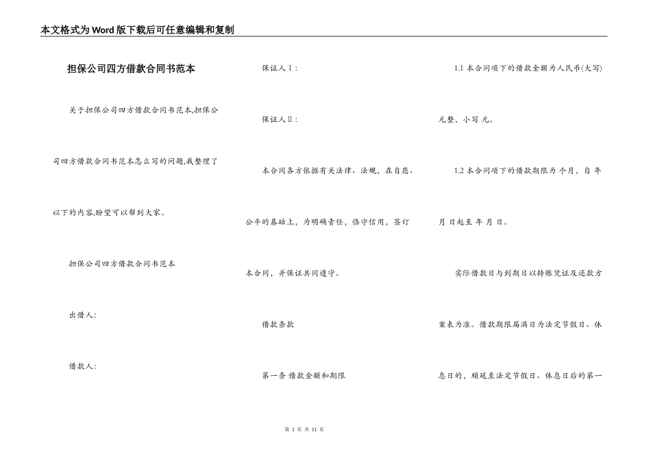 担保公司四方借款合同书范本_第1页