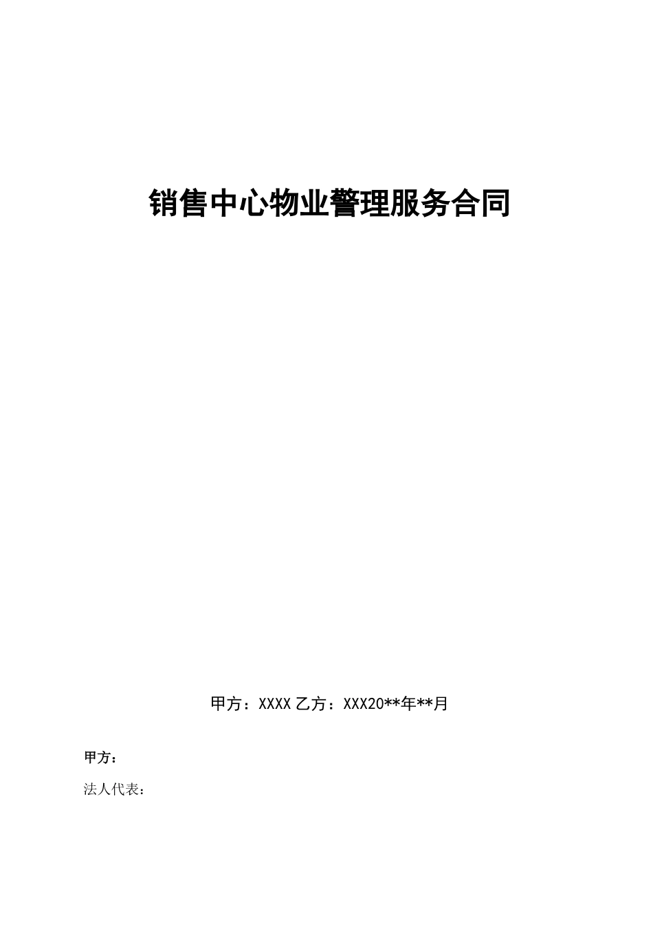 售楼处物业管理服务合同_第1页