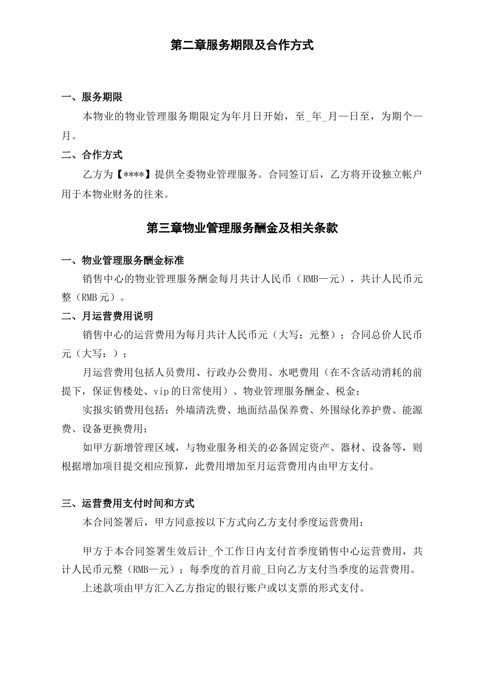 售楼处物业管理服务合同_第3页