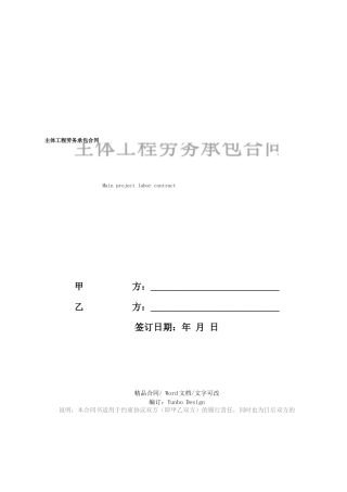 主体工程劳务承包合同