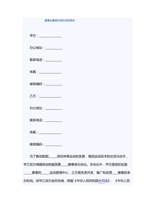 赛事比赛承办合作合同范本