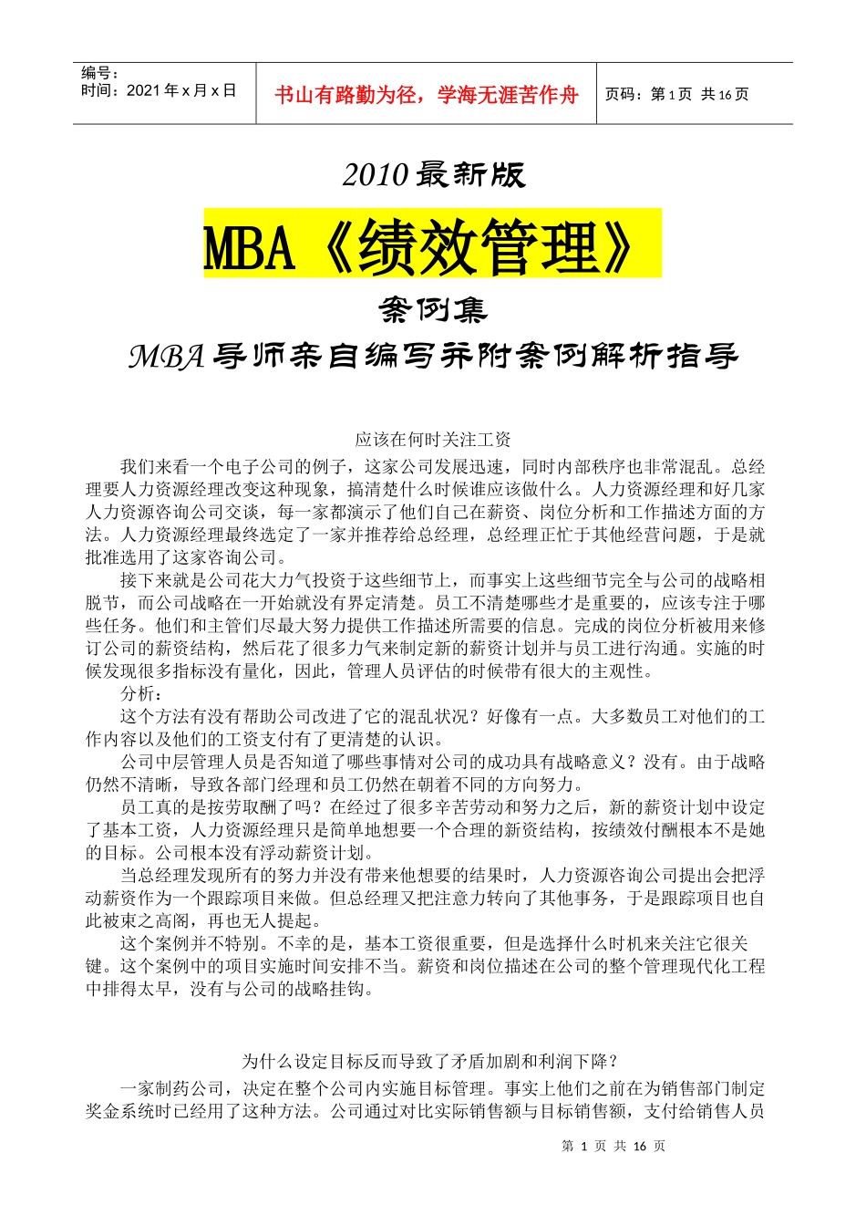 MBA《绩效管理》案例集XXXX最新版_第1页